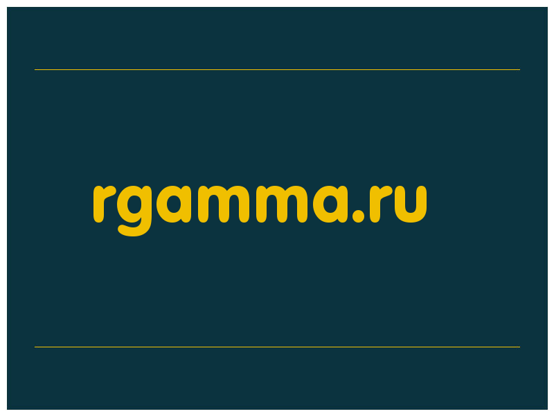 сделать скриншот rgamma.ru