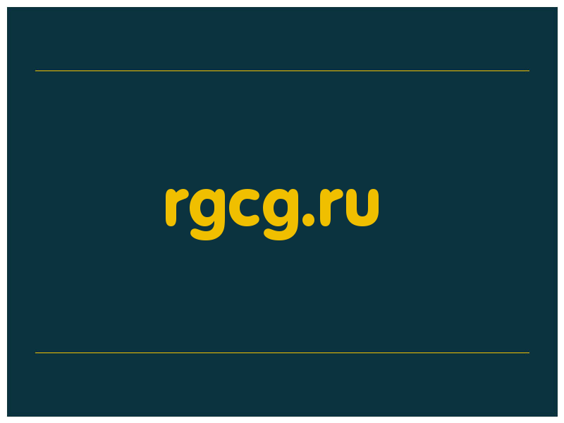 сделать скриншот rgcg.ru