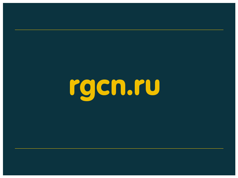сделать скриншот rgcn.ru
