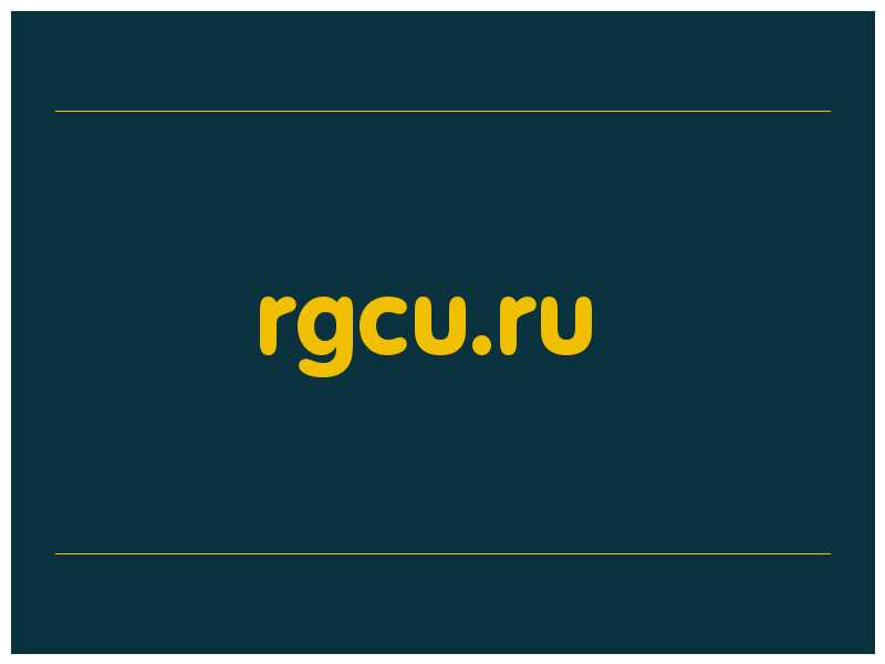 сделать скриншот rgcu.ru