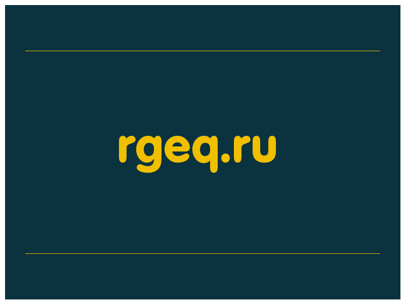 сделать скриншот rgeq.ru