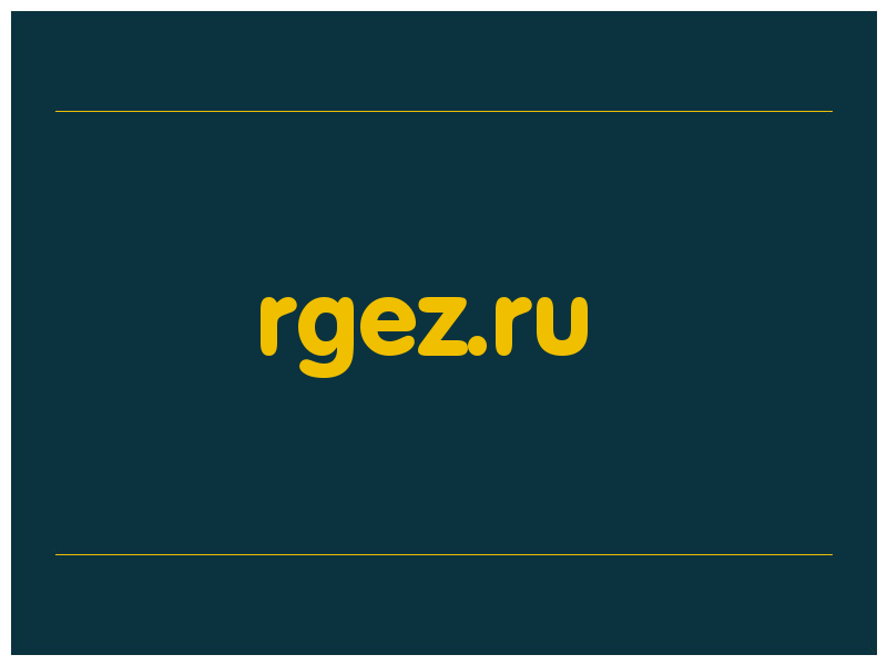 сделать скриншот rgez.ru