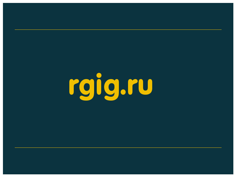 сделать скриншот rgig.ru