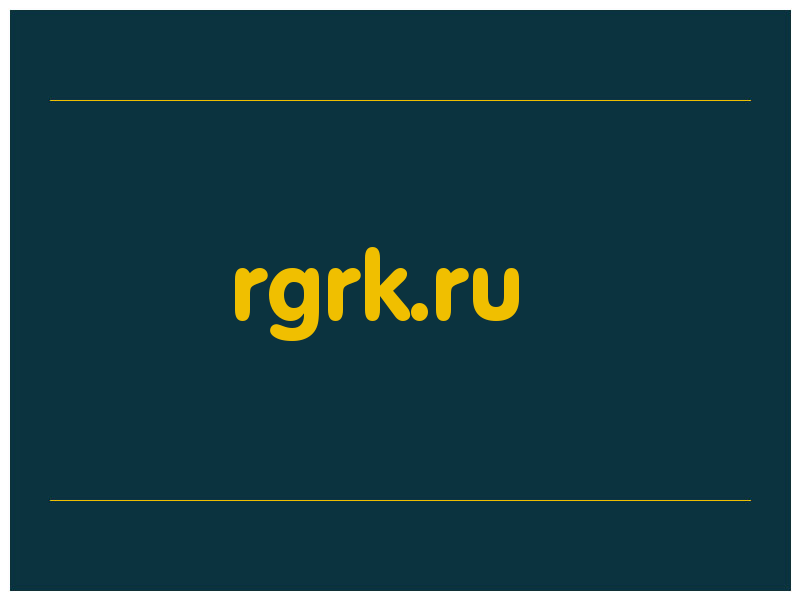 сделать скриншот rgrk.ru