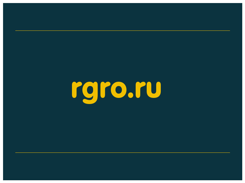 сделать скриншот rgro.ru