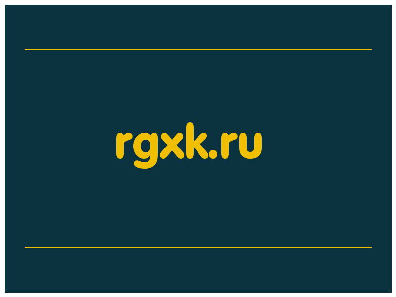 сделать скриншот rgxk.ru