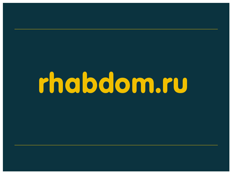 сделать скриншот rhabdom.ru
