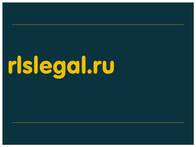 сделать скриншот rlslegal.ru