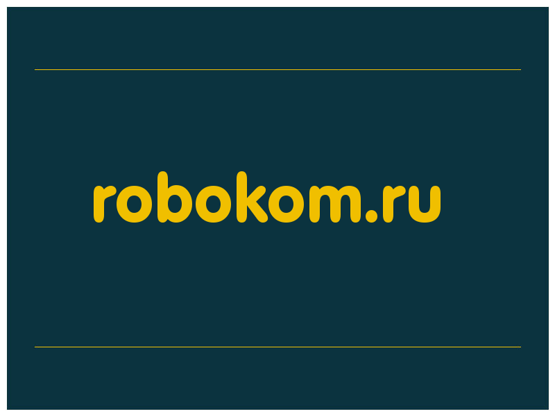 сделать скриншот robokom.ru