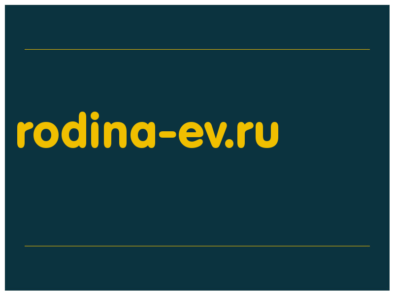 сделать скриншот rodina-ev.ru