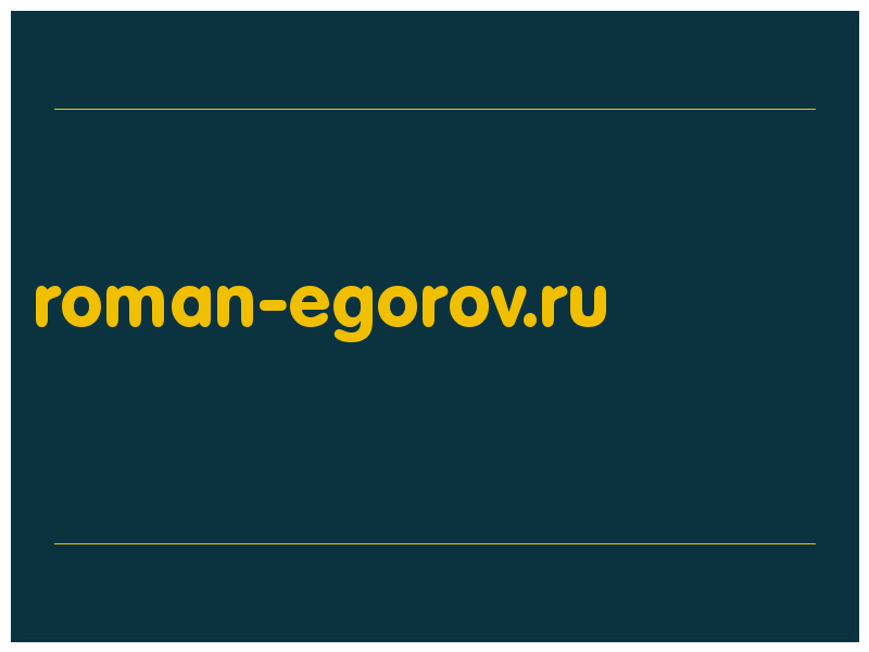 сделать скриншот roman-egorov.ru