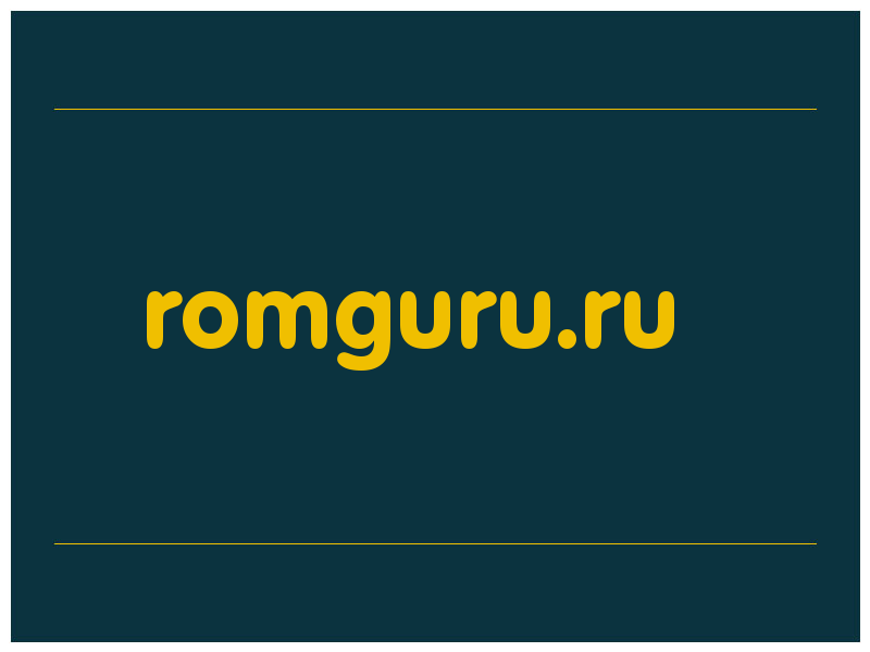 сделать скриншот romguru.ru