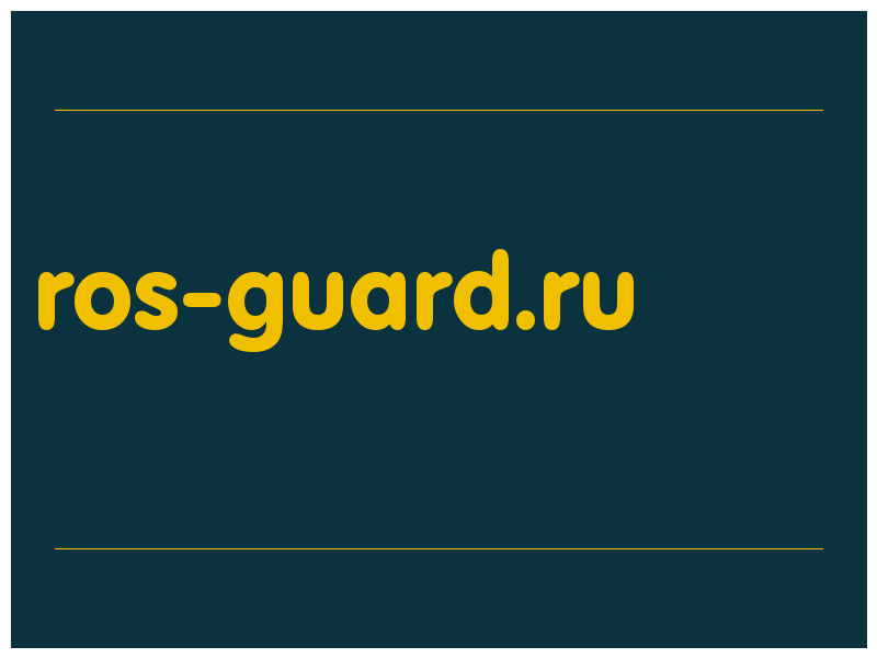 сделать скриншот ros-guard.ru