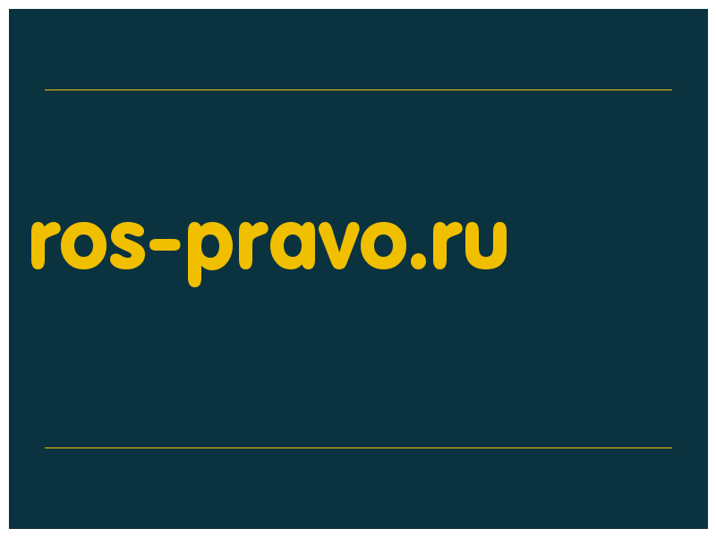 сделать скриншот ros-pravo.ru