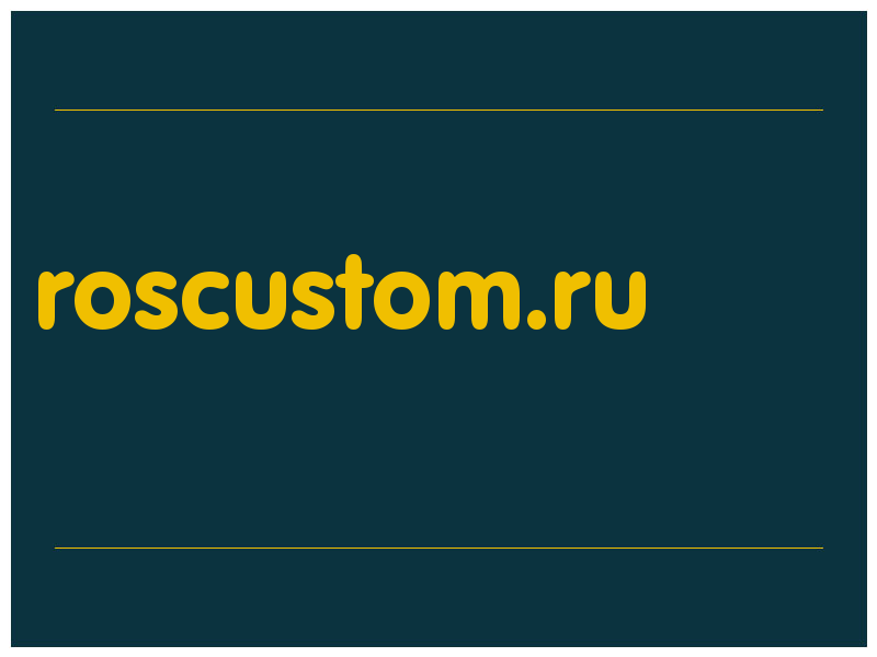 сделать скриншот roscustom.ru