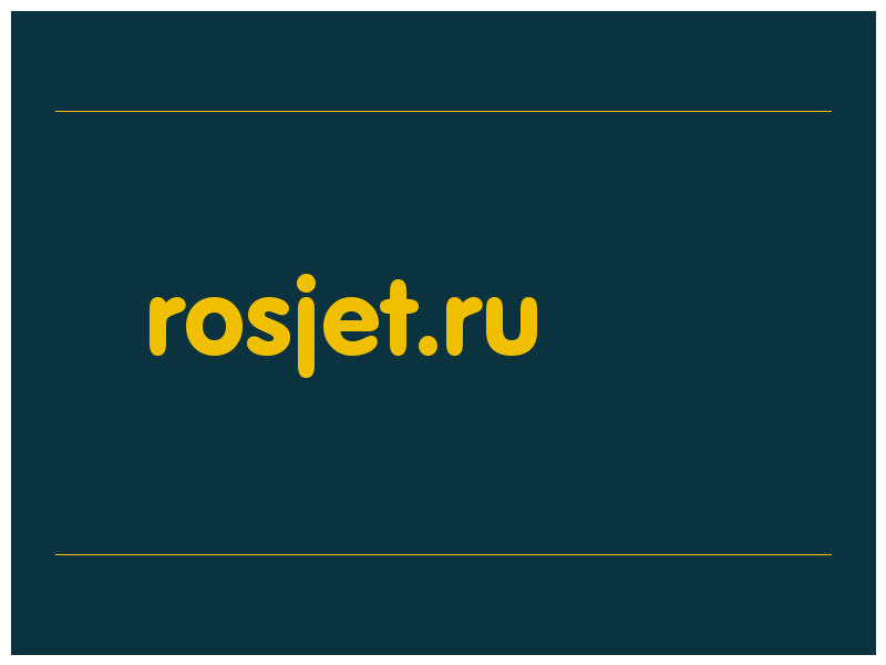 сделать скриншот rosjet.ru