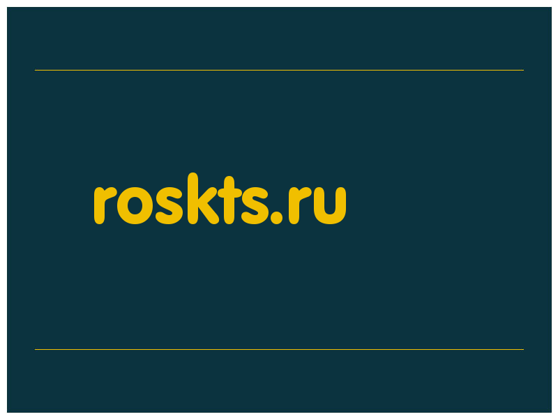 сделать скриншот roskts.ru
