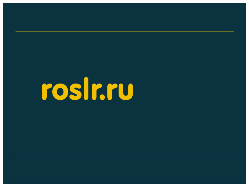 сделать скриншот roslr.ru
