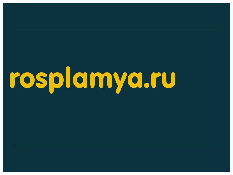 сделать скриншот rosplamya.ru