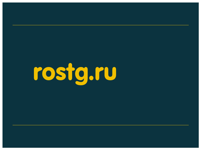 сделать скриншот rostg.ru