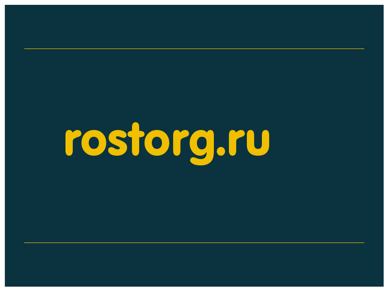 сделать скриншот rostorg.ru