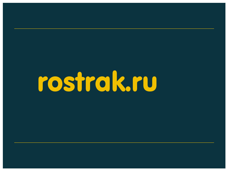 сделать скриншот rostrak.ru
