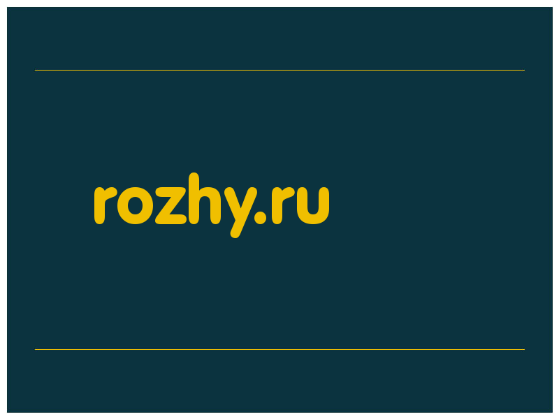 сделать скриншот rozhy.ru