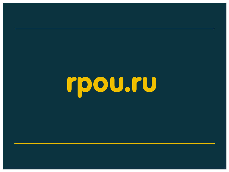 сделать скриншот rpou.ru
