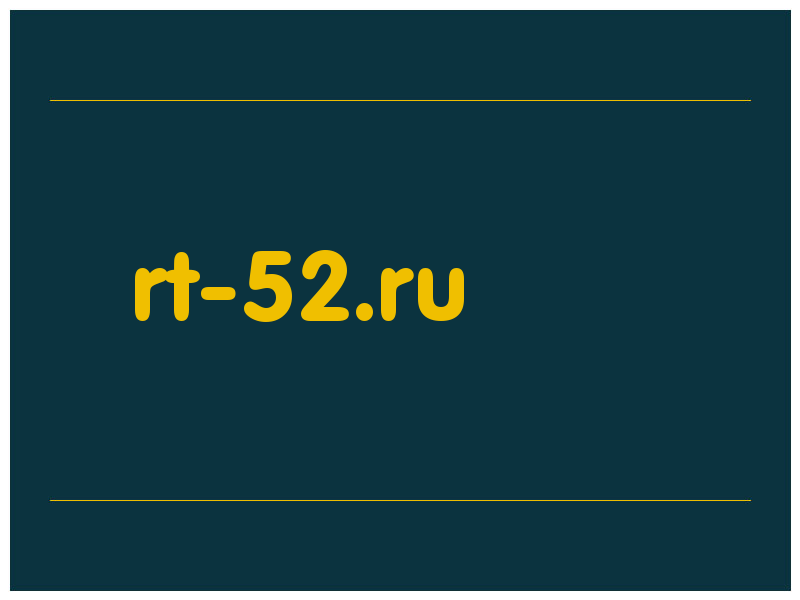 сделать скриншот rt-52.ru