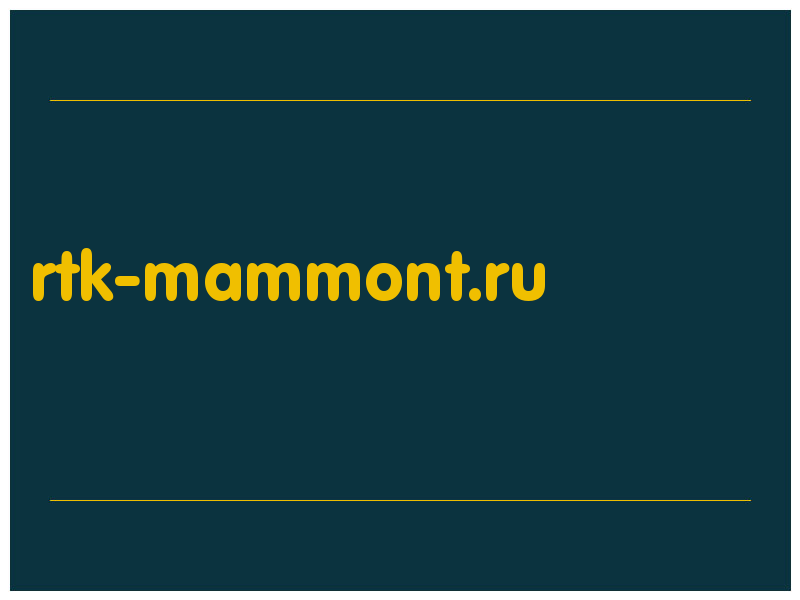 сделать скриншот rtk-mammont.ru
