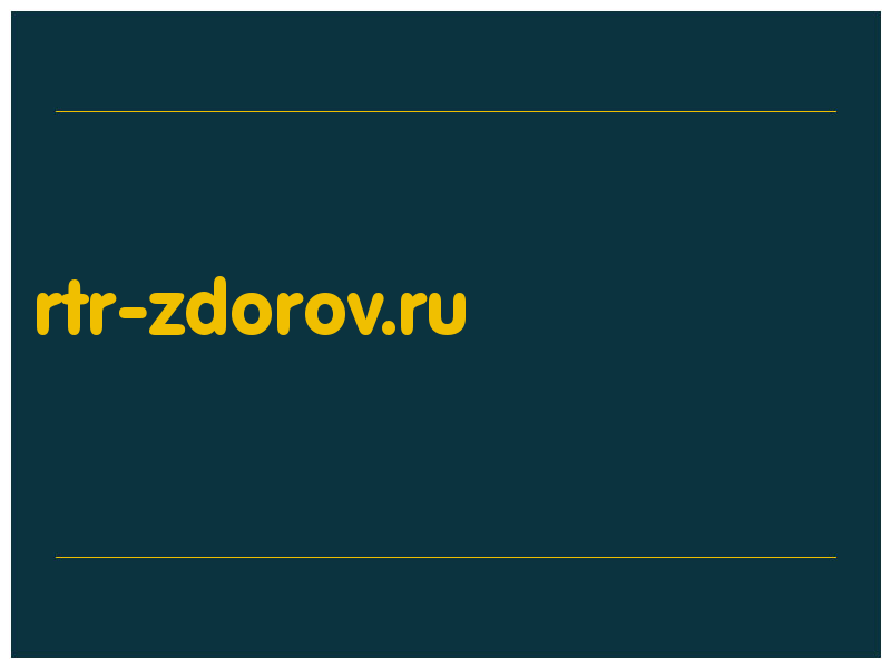 сделать скриншот rtr-zdorov.ru