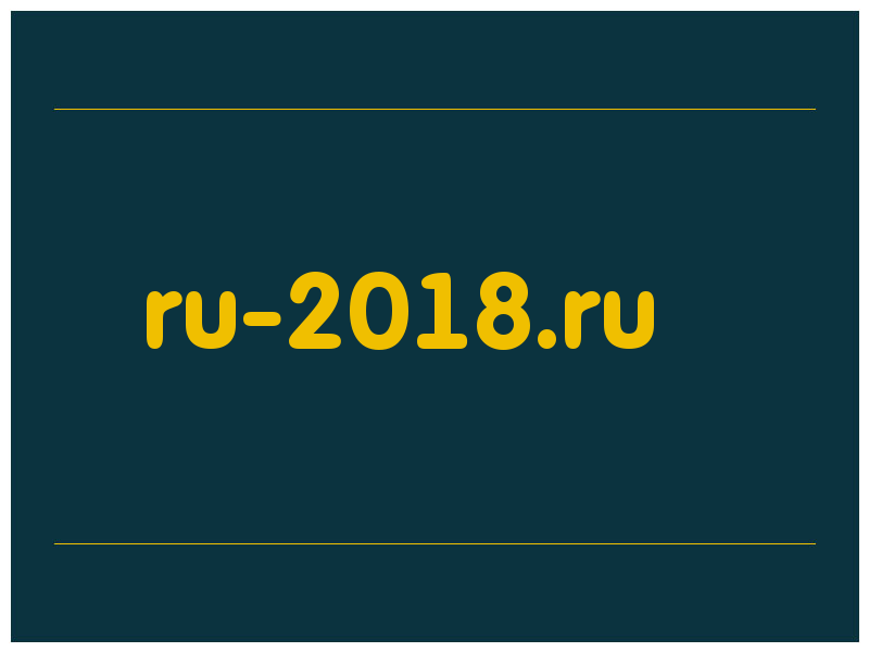 сделать скриншот ru-2018.ru