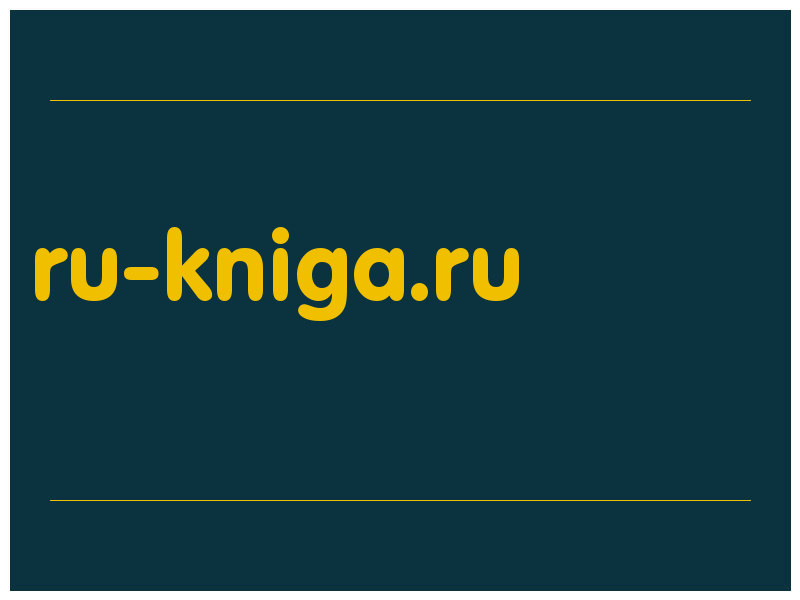 сделать скриншот ru-kniga.ru