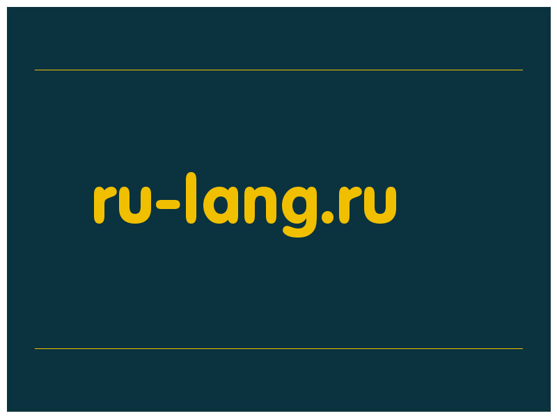 сделать скриншот ru-lang.ru