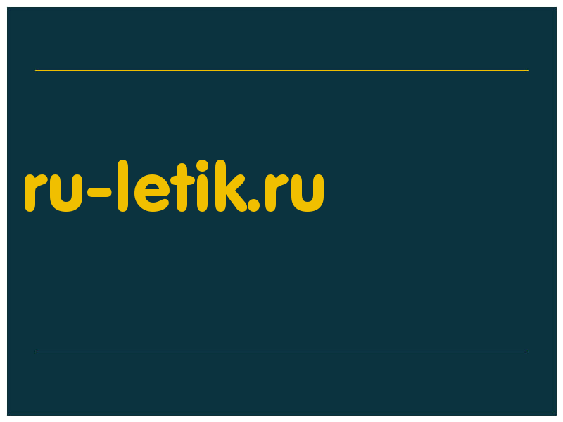 сделать скриншот ru-letik.ru