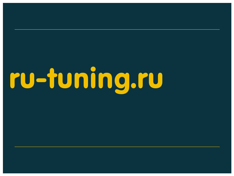 сделать скриншот ru-tuning.ru