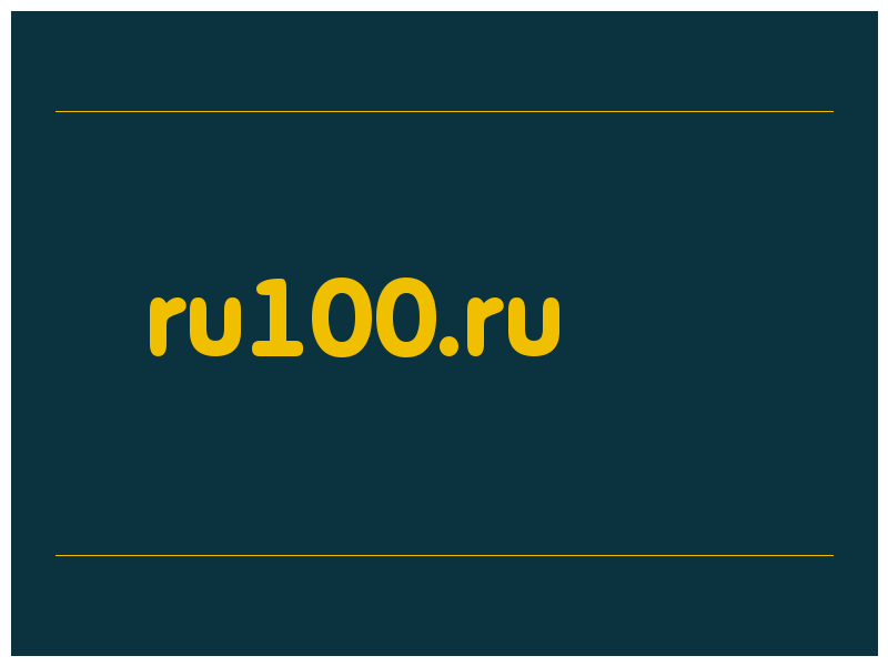 сделать скриншот ru100.ru