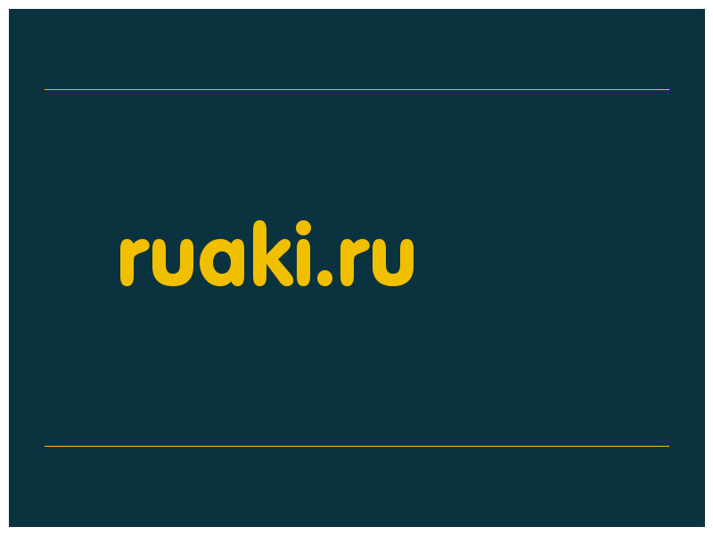 сделать скриншот ruaki.ru