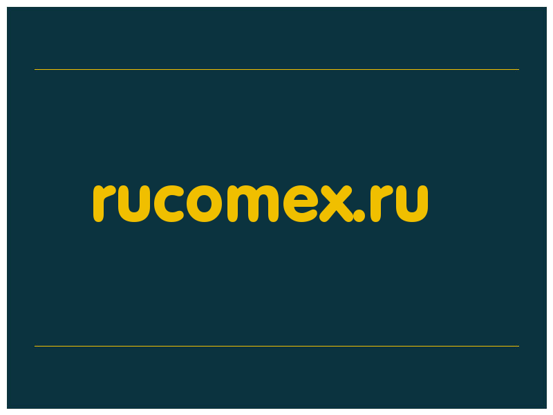 сделать скриншот rucomex.ru