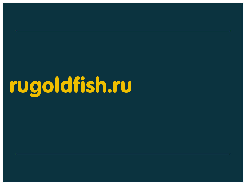 сделать скриншот rugoldfish.ru