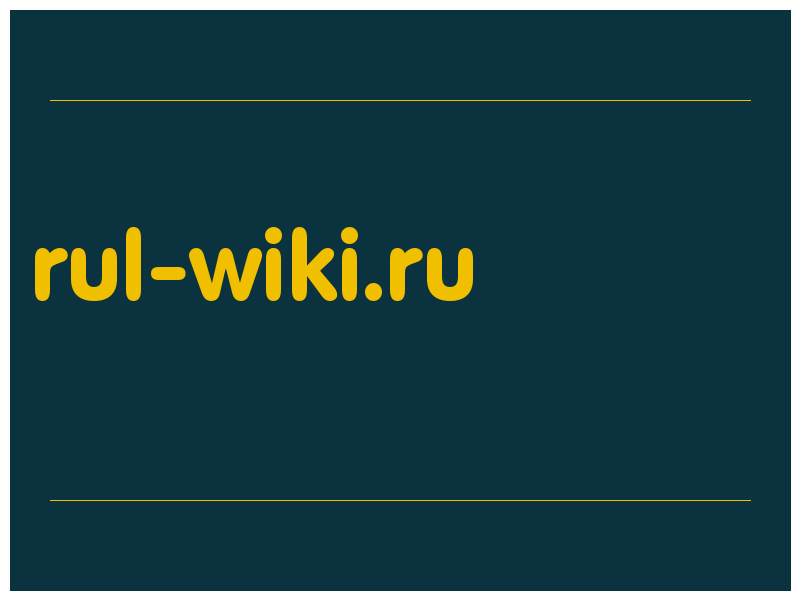 сделать скриншот rul-wiki.ru