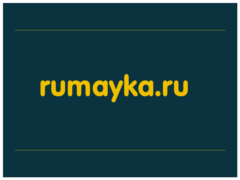 сделать скриншот rumayka.ru