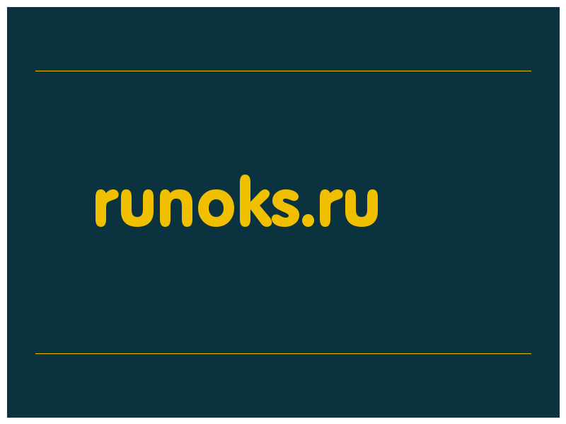 сделать скриншот runoks.ru