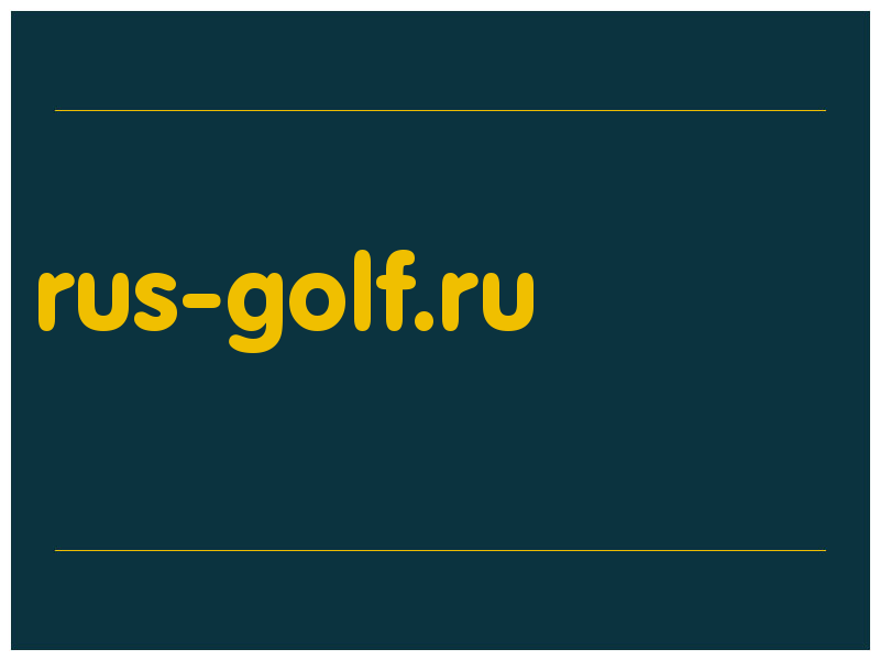 сделать скриншот rus-golf.ru