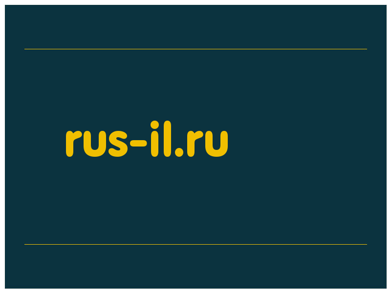 сделать скриншот rus-il.ru