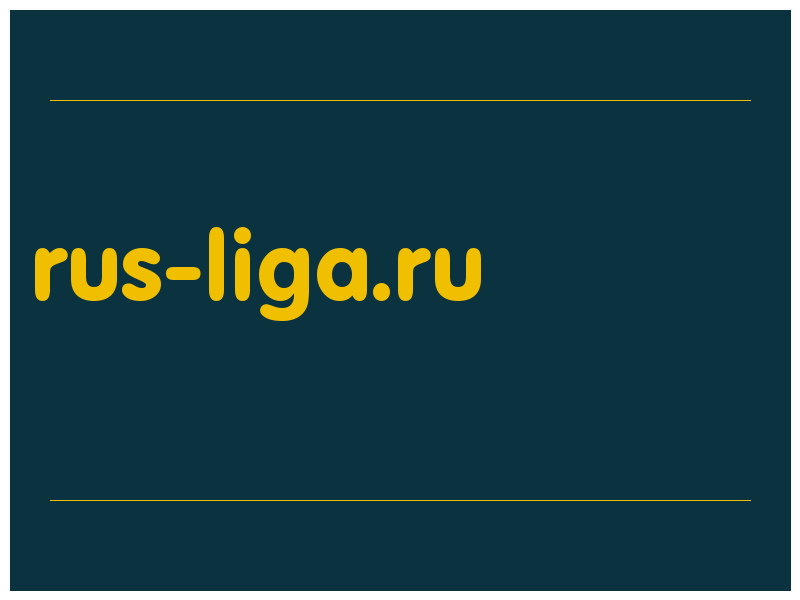 сделать скриншот rus-liga.ru