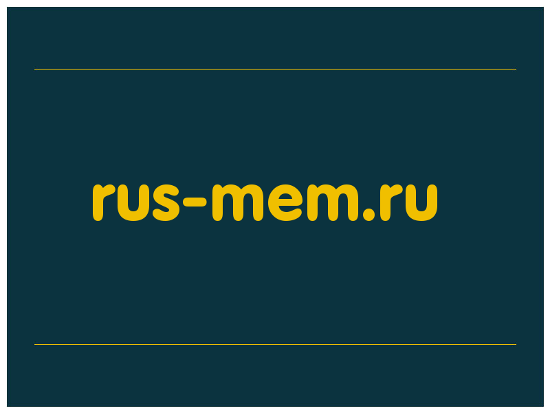 сделать скриншот rus-mem.ru