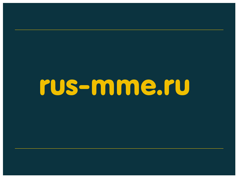 сделать скриншот rus-mme.ru