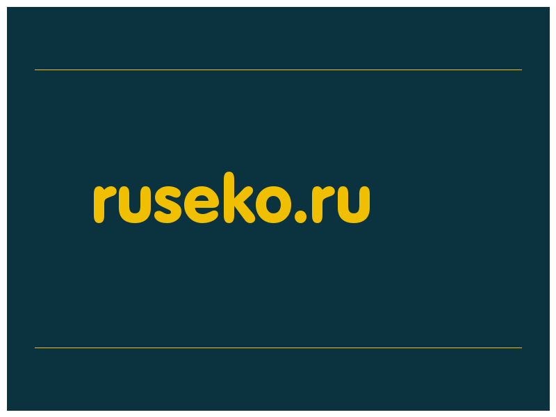 сделать скриншот ruseko.ru