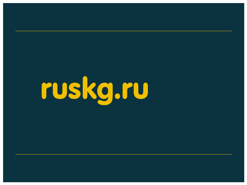 сделать скриншот ruskg.ru